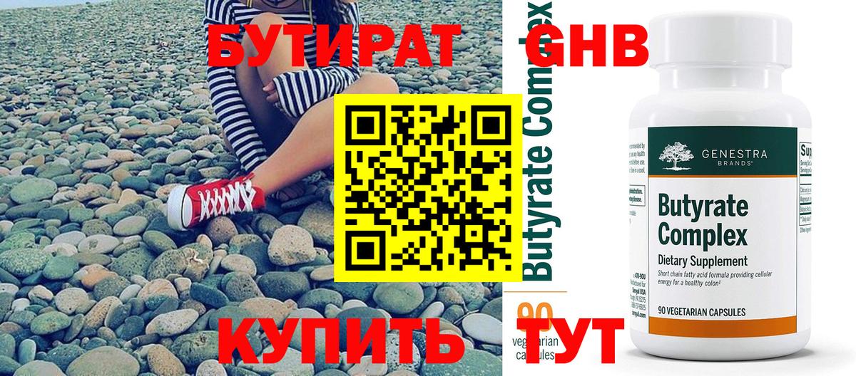 БУТИРАТ оксибутират  Вход с VPN  Бутират  Медногорск 